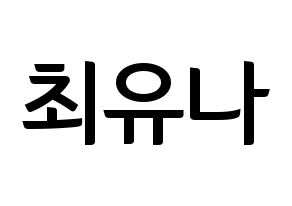 KPOP GFRIEND(여자친구、ジーフレンド) 유주 (ユジュ) k-pop アイドル名前 ファンサボード 型紙 通常