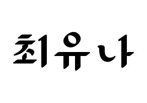 KPOP GFRIEND(여자친구、ジーフレンド) 유주 (ユジュ) 応援ボード ハングル 型紙  通常