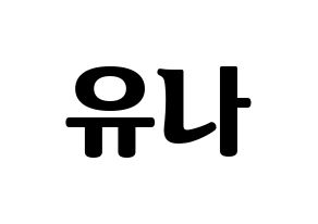 KPOP GFRIEND(여자친구、ジーフレンド) 유주 (ユジュ) コンサート用　応援ボード・うちわ　韓国語/ハングル文字型紙 通常