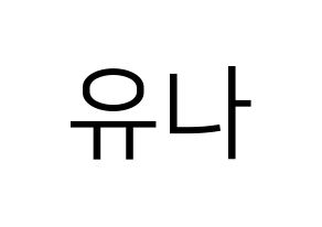 KPOP GFRIEND(여자친구、ジーフレンド) 유주 (ユジュ) プリント用応援ボード型紙、うちわ型紙　韓国語/ハングル文字型紙 通常