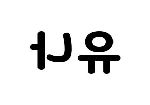 KPOP GFRIEND(여자친구、ジーフレンド) 유주 (ユジュ) 応援ボード・うちわ　韓国語/ハングル文字型紙 左右反転