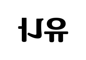 KPOP GFRIEND(여자친구、ジーフレンド) 유주 (ユジュ) コンサート用　応援ボード・うちわ　韓国語/ハングル文字型紙 左右反転