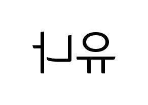 KPOP GFRIEND(여자친구、ジーフレンド) 유주 (ユジュ) コンサート用　応援ボード・うちわ　韓国語/ハングル文字型紙 左右反転