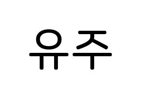 KPOP GFRIEND(여자친구、ジーフレンド) 유주 (チェ・ユナ, ユジュ) 無料サイン会用、イベント会用応援ボード型紙 通常