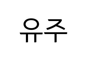 KPOP GFRIEND(여자친구、ジーフレンド) 유주 (ユジュ) コンサート用　応援ボード・うちわ　韓国語/ハングル文字型紙 通常