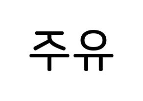 KPOP GFRIEND(여자친구、ジーフレンド) 유주 (チェ・ユナ, ユジュ) 無料サイン会用、イベント会用応援ボード型紙 左右反転