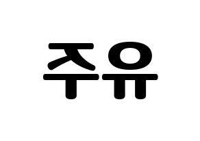 KPOP GFRIEND(여자친구、ジーフレンド) 유주 (ユジュ) コンサート用　応援ボード・うちわ　韓国語/ハングル文字型紙 左右反転