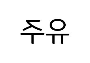 KPOP GFRIEND(여자친구、ジーフレンド) 유주 (ユジュ) コンサート用　応援ボード・うちわ　韓国語/ハングル文字型紙 左右反転