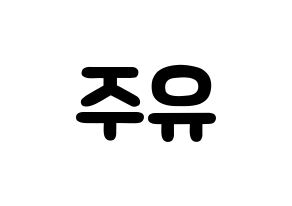 KPOP GFRIEND(여자친구、ジーフレンド) 유주 (チェ・ユナ, ユジュ) 応援ボード、うちわ無料型紙、応援グッズ 左右反転