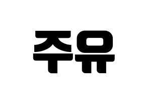 KPOP GFRIEND(여자친구、ジーフレンド) 유주 (ユジュ) コンサート用　応援ボード・うちわ　韓国語/ハングル文字型紙 左右反転