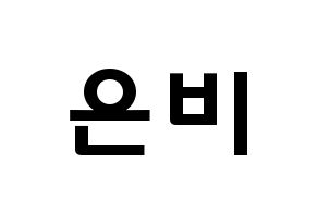 KPOP GFRIEND(여자친구、ジーフレンド) 신비 (ファン・ウンビ, シンビ) 応援ボード、うちわ無料型紙、応援グッズ 通常