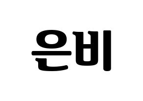 KPOP GFRIEND(여자친구、ジーフレンド) 신비 (シンビ) コンサート用　応援ボード・うちわ　韓国語/ハングル文字型紙 通常