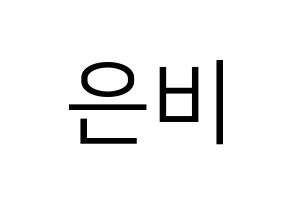 KPOP GFRIEND(여자친구、ジーフレンド) 신비 (シンビ) プリント用応援ボード型紙、うちわ型紙　韓国語/ハングル文字型紙 通常
