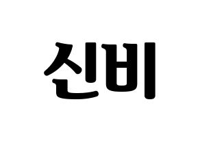 KPOP GFRIEND(여자친구、ジーフレンド) 신비 (シンビ) コンサート用　応援ボード・うちわ　韓国語/ハングル文字型紙 通常
