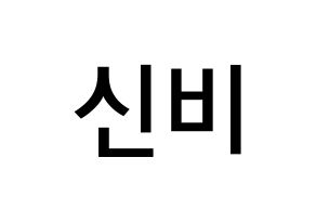 KPOP GFRIEND(여자친구、ジーフレンド) 신비 (ファン・ウンビ, シンビ) 無料サイン会用、イベント会用応援ボード型紙 通常