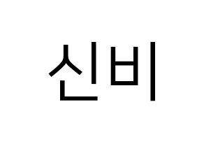 KPOP GFRIEND(여자친구、ジーフレンド) 신비 (シンビ) プリント用応援ボード型紙、うちわ型紙　韓国語/ハングル文字型紙 通常