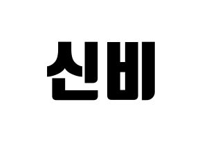 KPOP GFRIEND(여자친구、ジーフレンド) 신비 (シンビ) コンサート用　応援ボード・うちわ　韓国語/ハングル文字型紙 通常