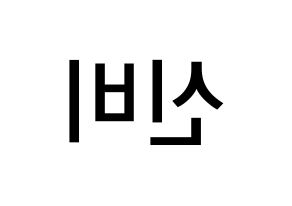 KPOP GFRIEND(여자친구、ジーフレンド) 신비 (ファン・ウンビ, シンビ) 無料サイン会用、イベント会用応援ボード型紙 左右反転