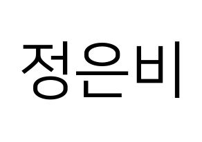 KPOP GFRIEND(여자친구、ジーフレンド) 은하 (ウナ) プリント用応援ボード型紙、うちわ型紙　韓国語/ハングル文字型紙 通常