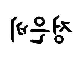 KPOP GFRIEND(여자친구、ジーフレンド) 은하 (チョン・ウンビ, ウナ) k-pop アイドル名前　ボード 言葉 左右反転