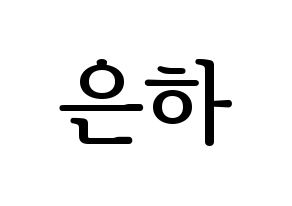 KPOP GFRIEND(여자친구、ジーフレンド) 은하 (ウナ) プリント用応援ボード型紙、うちわ型紙　韓国語/ハングル文字型紙 通常