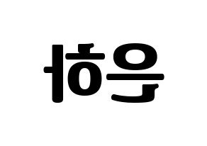 KPOP GFRIEND(여자친구、ジーフレンド) 은하 (ウナ) コンサート用　応援ボード・うちわ　韓国語/ハングル文字型紙 左右反転