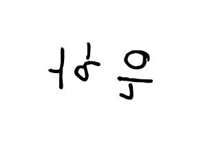 KPOP GFRIEND(여자친구、ジーフレンド) 은하 (ウナ) k-pop 応援ボード メッセージ 型紙 左右反転