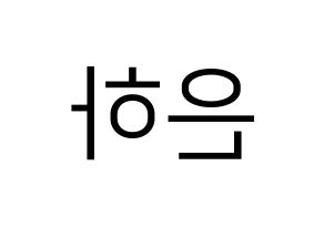 KPOP GFRIEND(여자친구、ジーフレンド) 은하 (ウナ) プリント用応援ボード型紙、うちわ型紙　韓国語/ハングル文字型紙 左右反転