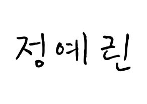 KPOP GFRIEND(여자친구、ジーフレンド) 예린 (チョン・イェリン, イェリン) k-pop アイドル名前　ボード 言葉 通常