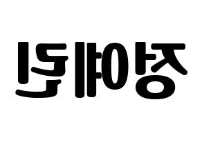 KPOP GFRIEND(여자친구、ジーフレンド) 예린 (イェリン) コンサート用　応援ボード・うちわ　韓国語/ハングル文字型紙 左右反転