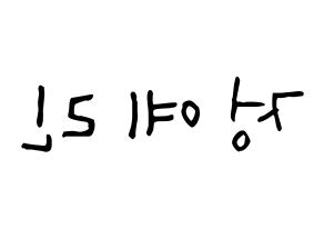 KPOP GFRIEND(여자친구、ジーフレンド) 예린 (チョン・イェリン, イェリン) 無料サイン会用、イベント会用応援ボード型紙 左右反転