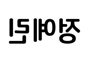KPOP GFRIEND(여자친구、ジーフレンド) 예린 (チョン・イェリン, イェリン) k-pop アイドル名前　ボード 言葉 左右反転