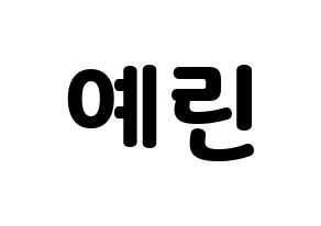 KPOP GFRIEND(여자친구、ジーフレンド) 예린 (イェリン) 応援ボード・うちわ　韓国語/ハングル文字型紙 通常