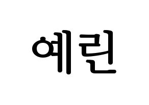 KPOP GFRIEND(여자친구、ジーフレンド) 예린 (イェリン) プリント用応援ボード型紙、うちわ型紙　韓国語/ハングル文字型紙 通常
