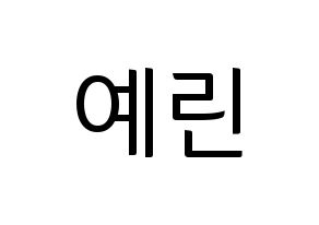 KPOP GFRIEND(여자친구、ジーフレンド) 예린 (イェリン) コンサート用　応援ボード・うちわ　韓国語/ハングル文字型紙 通常