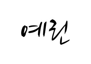 KPOP GFRIEND(여자친구、ジーフレンド) 예린 (イェリン) k-pop 応援ボード メッセージ 型紙 通常