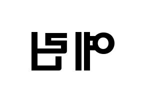 KPOP GFRIEND(여자친구、ジーフレンド) 예린 (チョン・イェリン, イェリン) 応援ボード、うちわ無料型紙、応援グッズ 左右反転