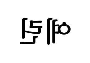 KPOP GFRIEND(여자친구、ジーフレンド) 예린 (イェリン) プリント用応援ボード型紙、うちわ型紙　韓国語/ハングル文字型紙 左右反転