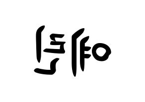 KPOP GFRIEND(여자친구、ジーフレンド) 예린 (チョン・イェリン, イェリン) k-pop アイドル名前　ボード 言葉 左右反転