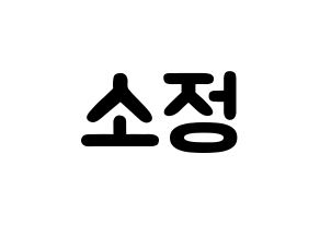 KPOP GFRIEND(여자친구、ジーフレンド) 소원 (キム・ソジョン, ソウォン) 応援ボード、うちわ無料型紙、応援グッズ 通常