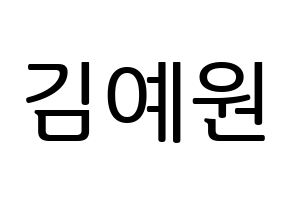 KPOP GFRIEND(여자친구、ジーフレンド) 엄지 (オムジ) プリント用応援ボード型紙、うちわ型紙　韓国語/ハングル文字型紙 通常