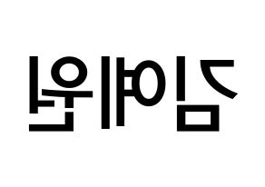 KPOP GFRIEND(여자친구、ジーフレンド) 엄지 (キム・イェウォン, オムジ) 無料サイン会用、イベント会用応援ボード型紙 左右反転