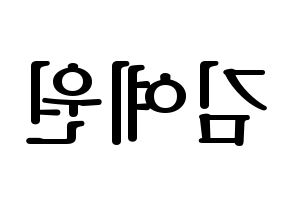 KPOP GFRIEND(여자친구、ジーフレンド) 엄지 (オムジ) プリント用応援ボード型紙、うちわ型紙　韓国語/ハングル文字型紙 左右反転