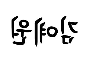 KPOP GFRIEND(여자친구、ジーフレンド) 엄지 (キム・イェウォン, オムジ) k-pop アイドル名前　ボード 言葉 左右反転