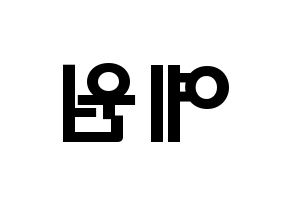 KPOP GFRIEND(여자친구、ジーフレンド) 엄지 (キム・イェウォン, オムジ) 応援ボード、うちわ無料型紙、応援グッズ 左右反転