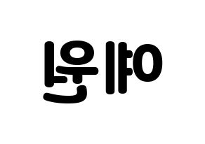 KPOP GFRIEND(여자친구、ジーフレンド) 엄지 (オムジ) 応援ボード・うちわ　韓国語/ハングル文字型紙 左右反転