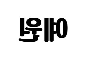 KPOP GFRIEND(여자친구、ジーフレンド) 엄지 (オムジ) コンサート用　応援ボード・うちわ　韓国語/ハングル文字型紙 左右反転