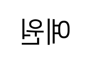 KPOP GFRIEND(여자친구、ジーフレンド) 엄지 (オムジ) プリント用応援ボード型紙、うちわ型紙　韓国語/ハングル文字型紙 左右反転
