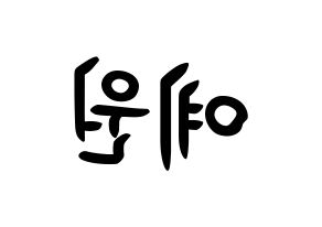 KPOP GFRIEND(여자친구、ジーフレンド) 엄지 (キム・イェウォン, オムジ) k-pop アイドル名前　ボード 言葉 左右反転
