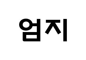 KPOP GFRIEND(여자친구、ジーフレンド) 엄지 (キム・イェウォン, オムジ) 応援ボード、うちわ無料型紙、応援グッズ 通常